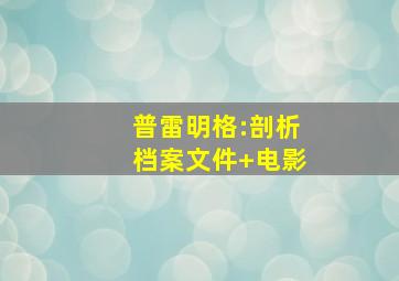 普雷明格:剖析档案文件 电影
